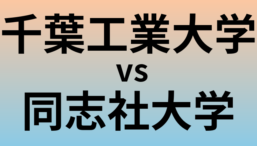 千葉工業大学と同志社大学 のどちらが良い大学?