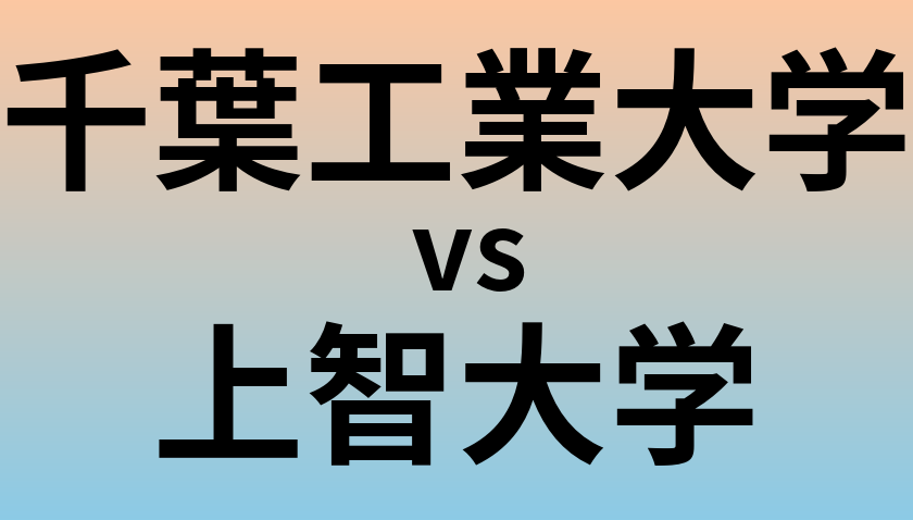 千葉工業大学と上智大学 のどちらが良い大学?