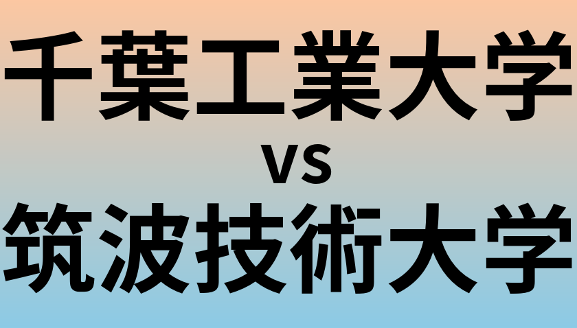 千葉工業大学と筑波技術大学 のどちらが良い大学?
