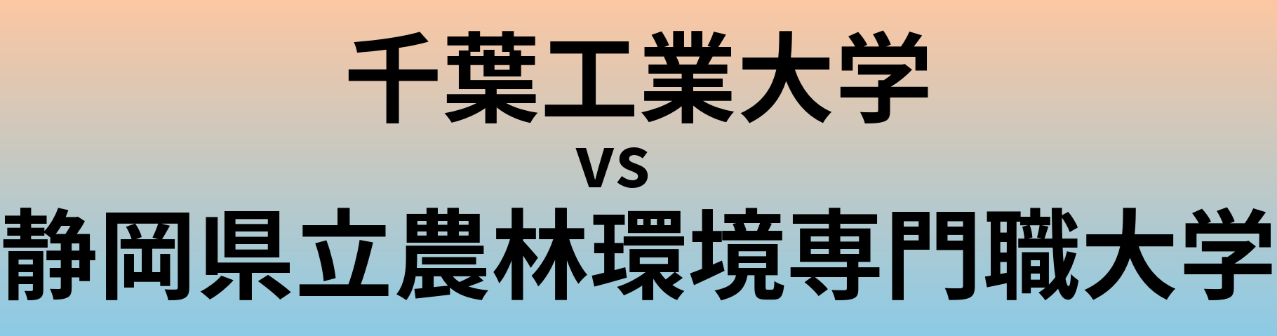 千葉工業大学と静岡県立農林環境専門職大学 のどちらが良い大学?