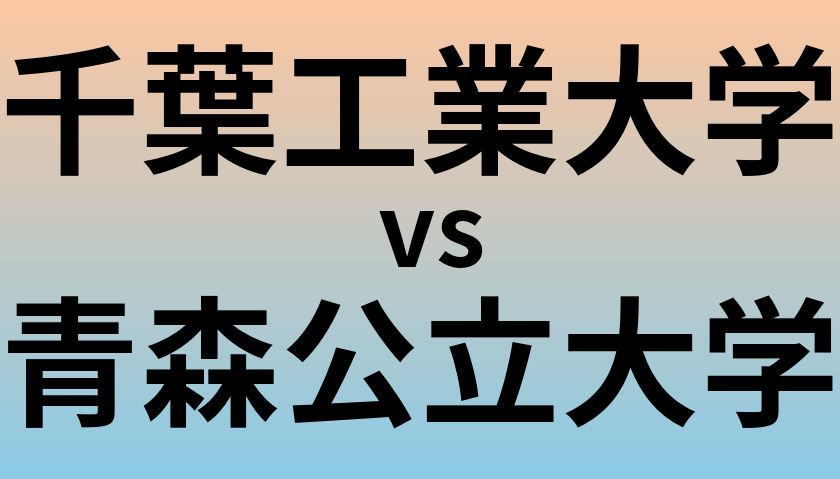 千葉工業大学と青森公立大学 のどちらが良い大学?