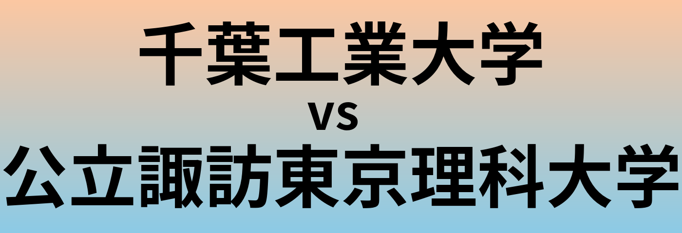 千葉工業大学と公立諏訪東京理科大学 のどちらが良い大学?