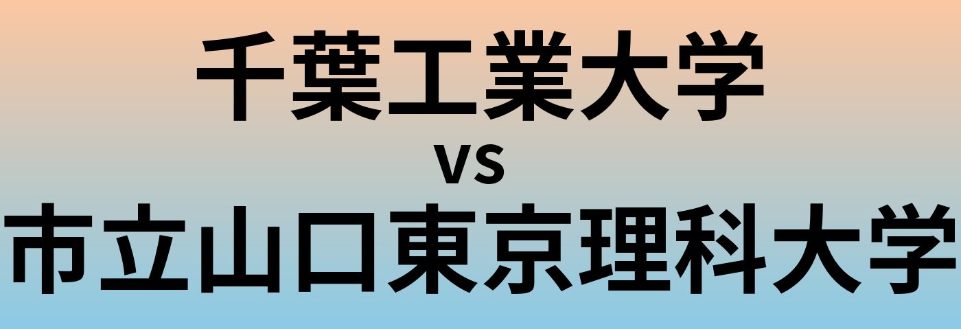 千葉工業大学と市立山口東京理科大学 のどちらが良い大学?