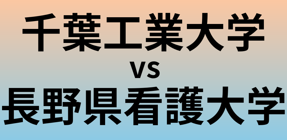 千葉工業大学と長野県看護大学 のどちらが良い大学?