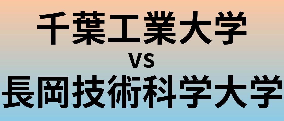 千葉工業大学と長岡技術科学大学 のどちらが良い大学?