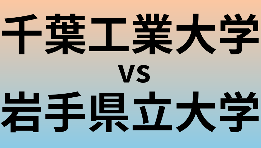 千葉工業大学と岩手県立大学 のどちらが良い大学?