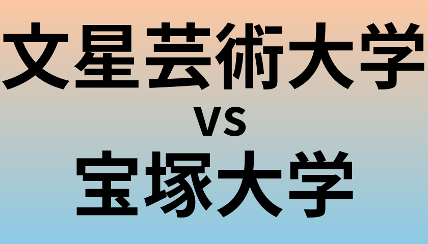文星芸術大学と宝塚大学 のどちらが良い大学?