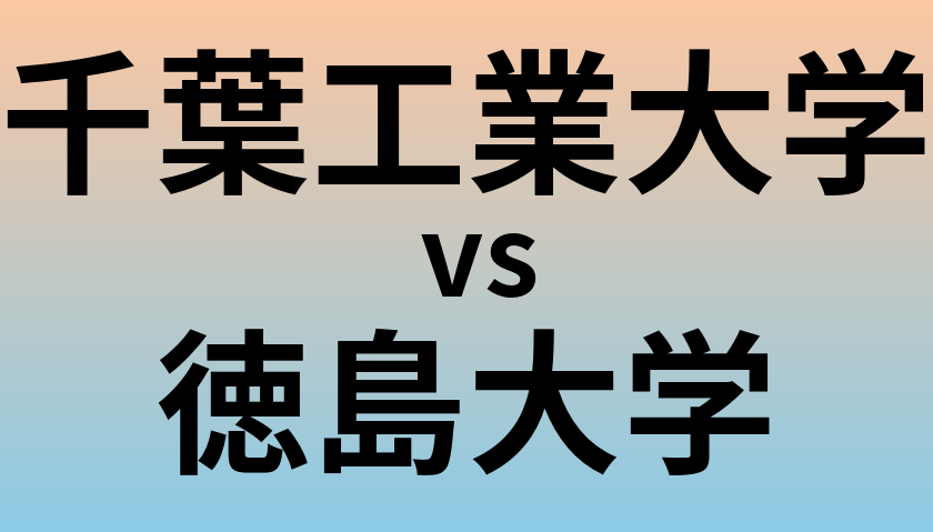 千葉工業大学と徳島大学 のどちらが良い大学?