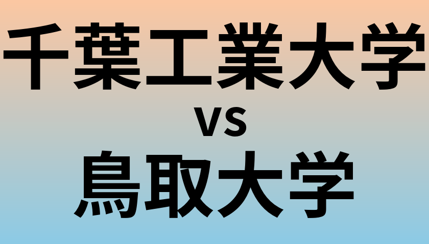 千葉工業大学と鳥取大学 のどちらが良い大学?