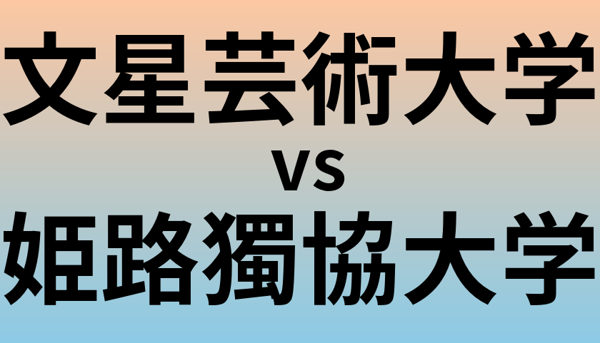 文星芸術大学と姫路獨協大学 のどちらが良い大学?