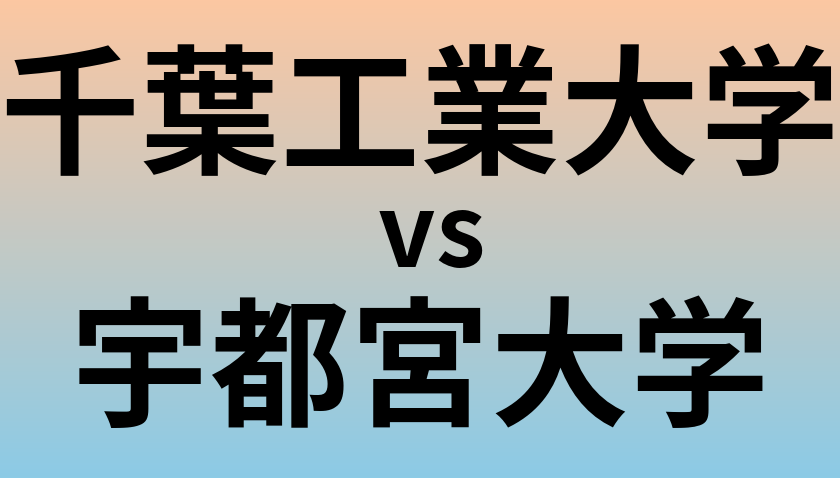 千葉工業大学と宇都宮大学 のどちらが良い大学?