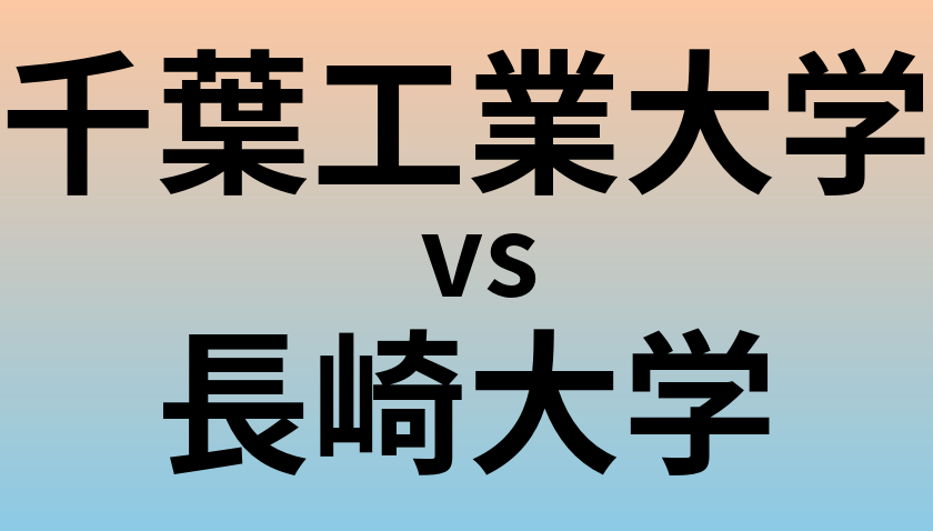 千葉工業大学と長崎大学 のどちらが良い大学?