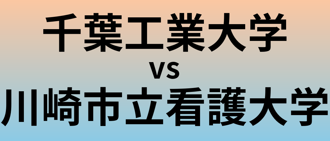 千葉工業大学と川崎市立看護大学 のどちらが良い大学?