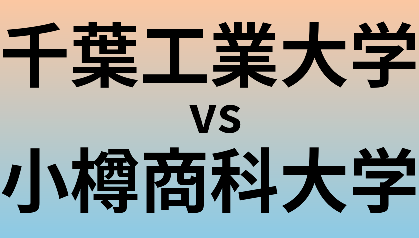 千葉工業大学と小樽商科大学 のどちらが良い大学?
