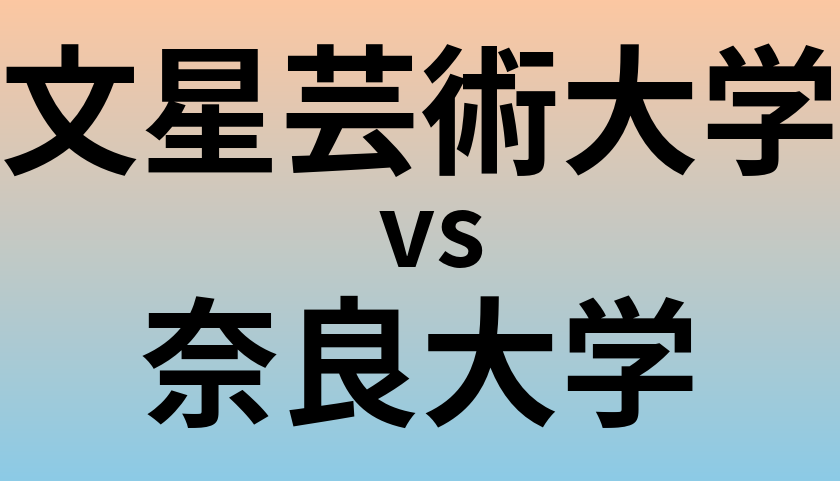 文星芸術大学と奈良大学 のどちらが良い大学?