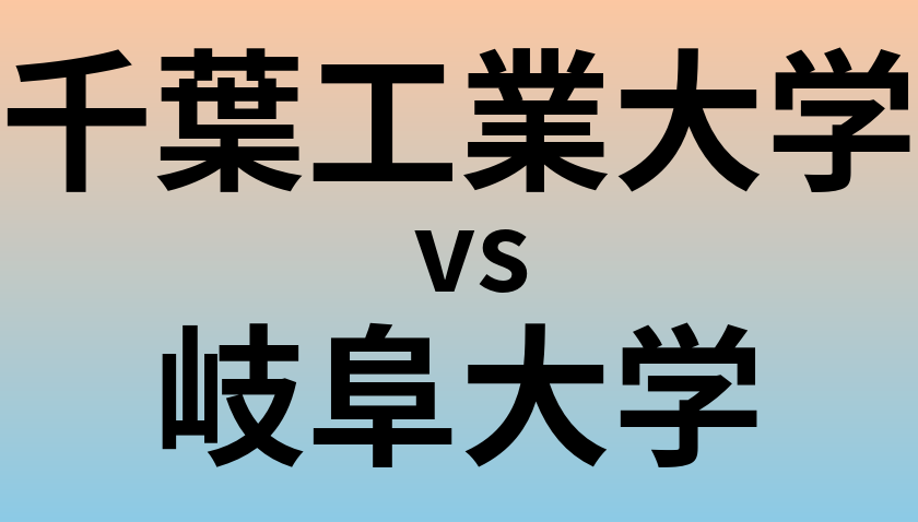 千葉工業大学と岐阜大学 のどちらが良い大学?