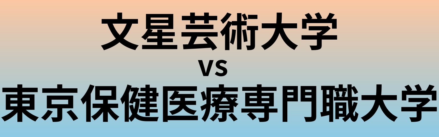文星芸術大学と東京保健医療専門職大学 のどちらが良い大学?