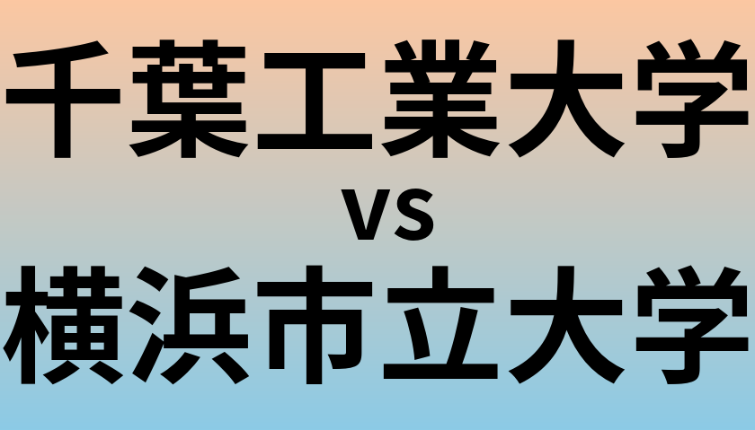 千葉工業大学と横浜市立大学 のどちらが良い大学?