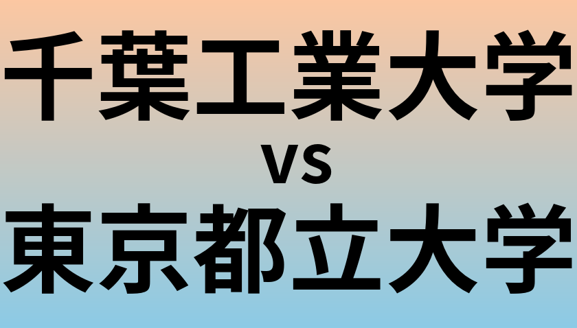 千葉工業大学と東京都立大学 のどちらが良い大学?