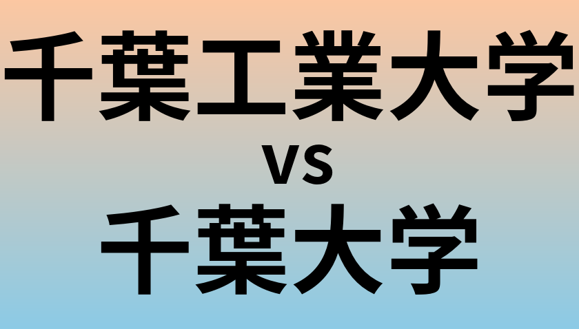 千葉工業大学と千葉大学 のどちらが良い大学?