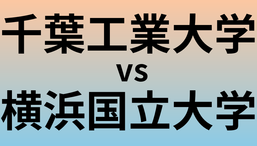 千葉工業大学と横浜国立大学 のどちらが良い大学?