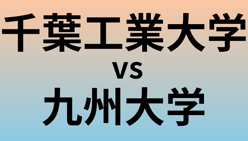 千葉工業大学と九州大学 のどちらが良い大学?