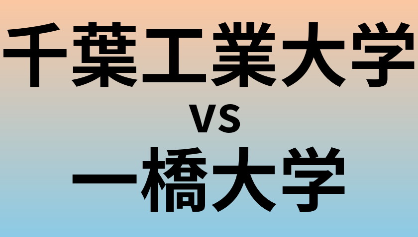 千葉工業大学と一橋大学 のどちらが良い大学?