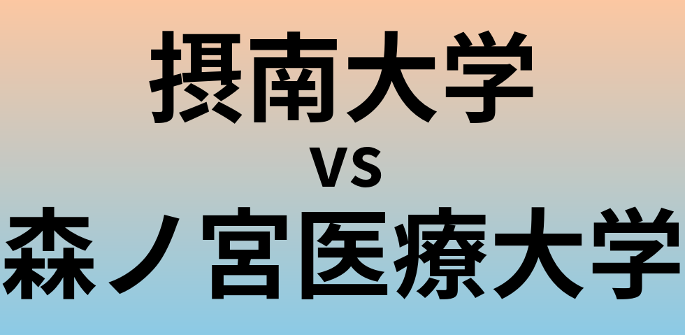 摂南大学と森ノ宮医療大学 のどちらが良い大学?