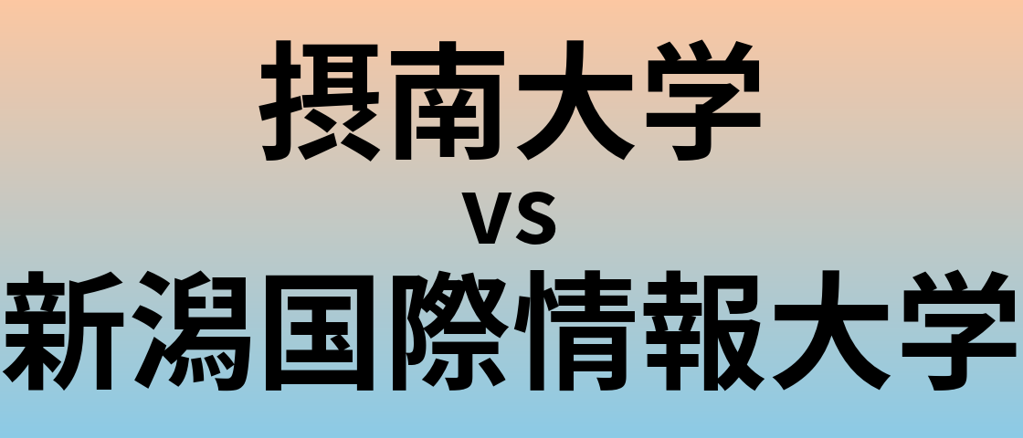 摂南大学と新潟国際情報大学 のどちらが良い大学?