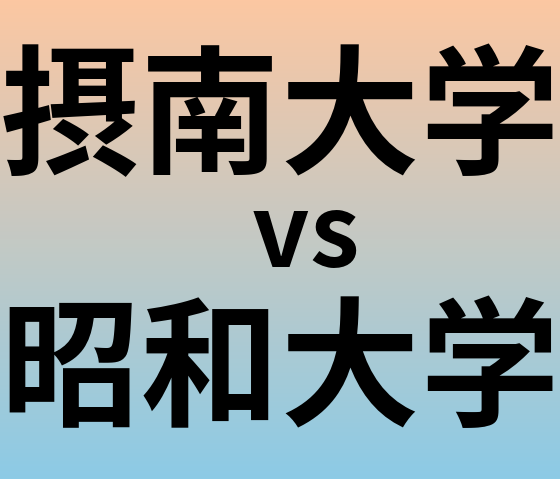 摂南大学と昭和大学 のどちらが良い大学?