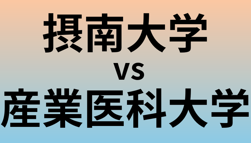 摂南大学と産業医科大学 のどちらが良い大学?