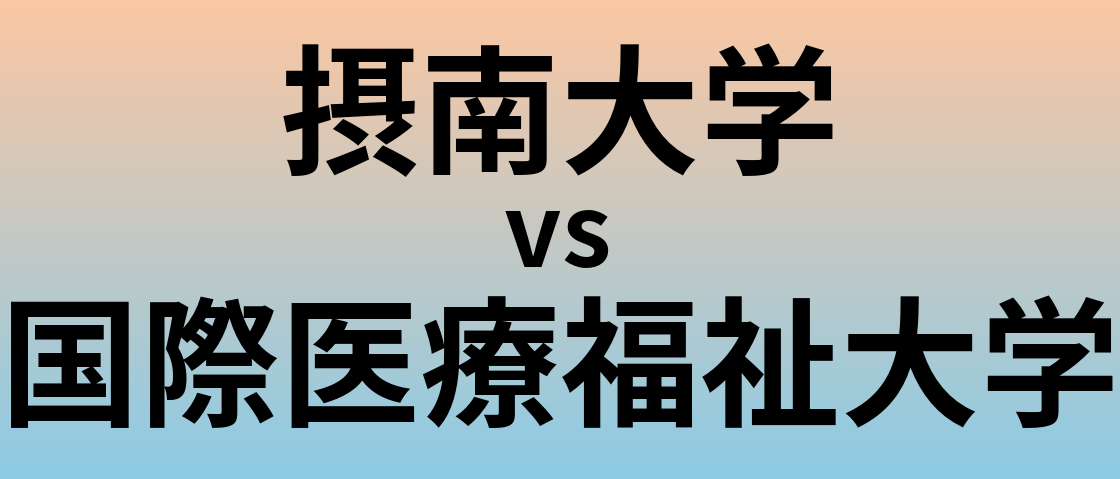 摂南大学と国際医療福祉大学 のどちらが良い大学?