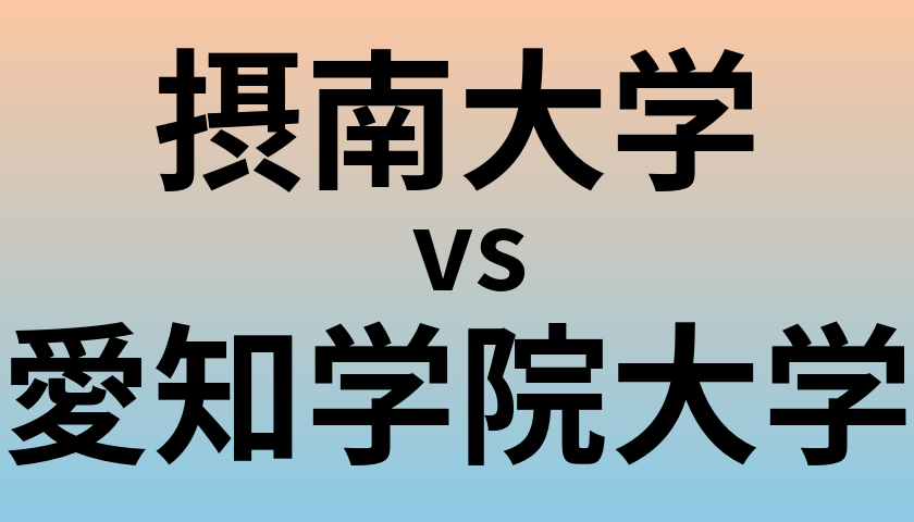 摂南大学と愛知学院大学 のどちらが良い大学?