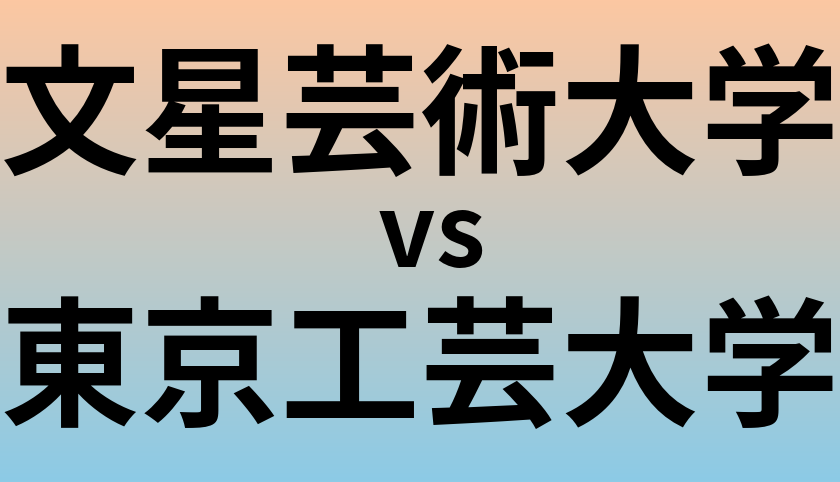 文星芸術大学と東京工芸大学 のどちらが良い大学?