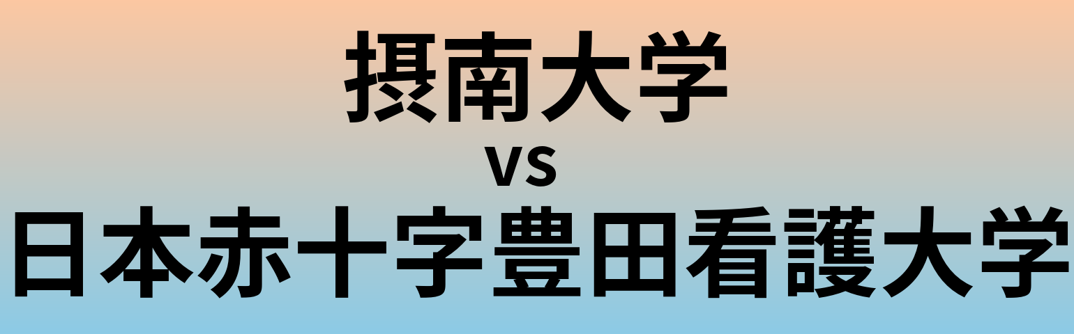 摂南大学と日本赤十字豊田看護大学 のどちらが良い大学?
