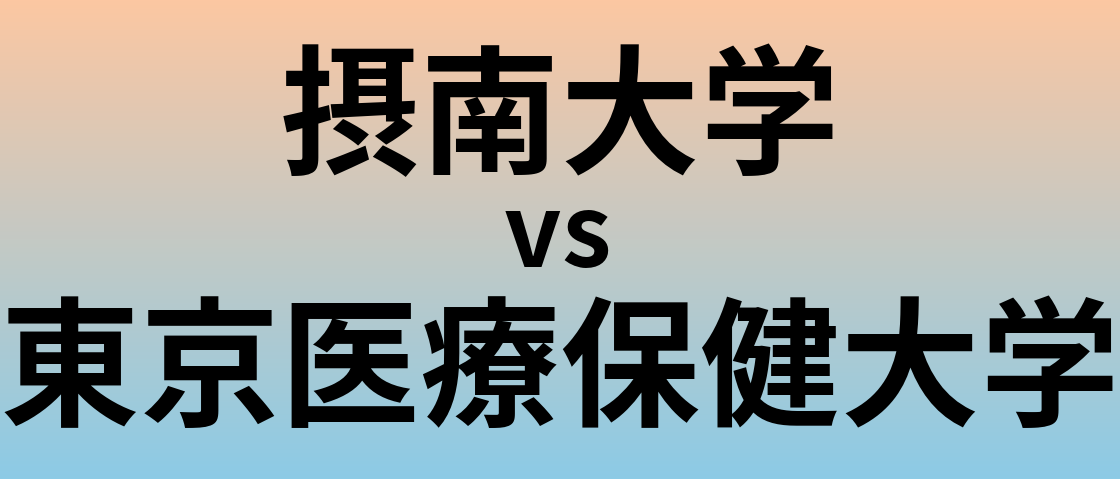 摂南大学と東京医療保健大学 のどちらが良い大学?