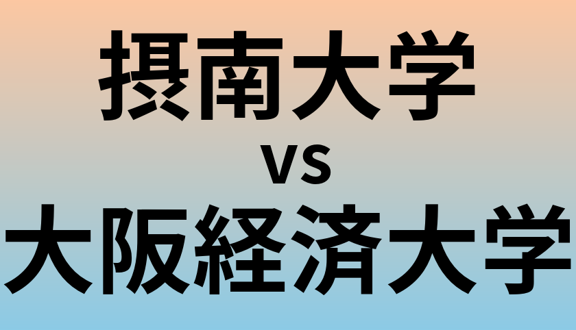 摂南大学と大阪経済大学 のどちらが良い大学?