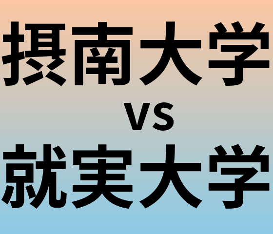 摂南大学と就実大学 のどちらが良い大学?