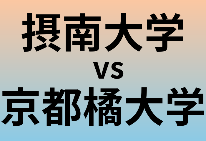 摂南大学と京都橘大学 のどちらが良い大学?