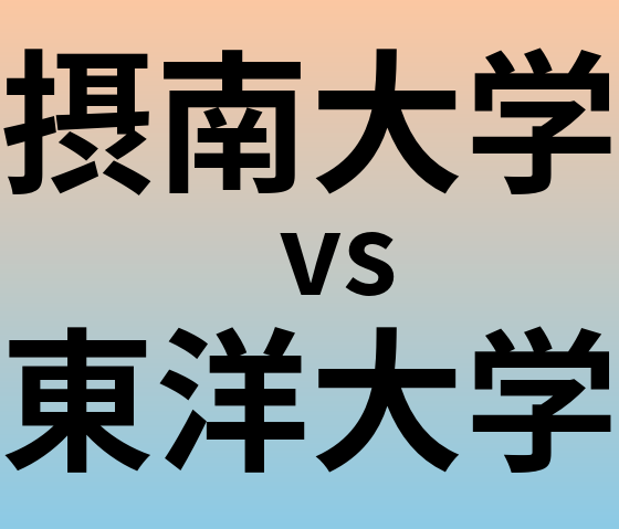 摂南大学と東洋大学 のどちらが良い大学?