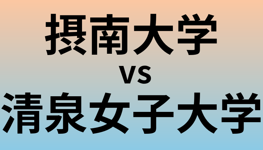 摂南大学と清泉女子大学 のどちらが良い大学?