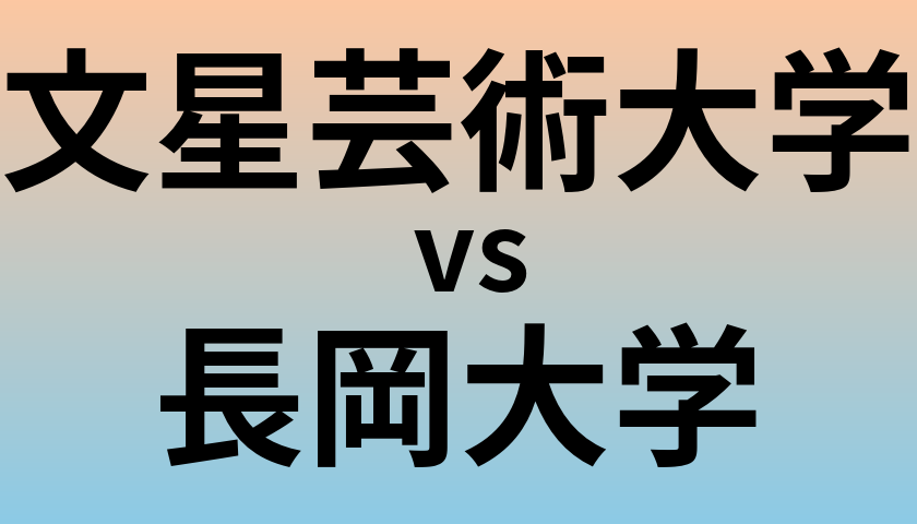 文星芸術大学と長岡大学 のどちらが良い大学?