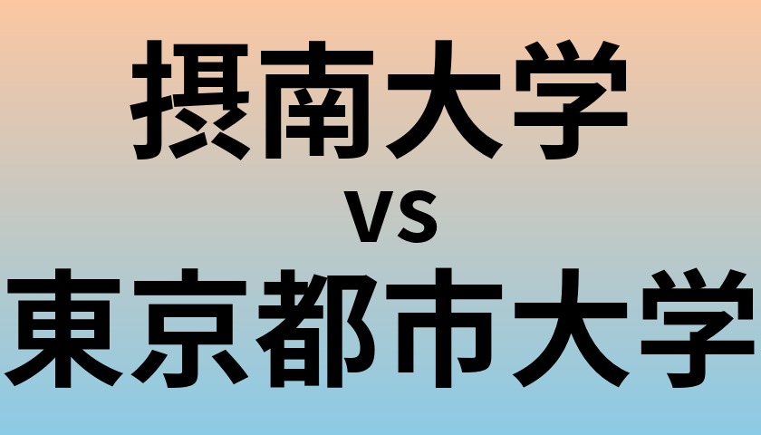 摂南大学と東京都市大学 のどちらが良い大学?