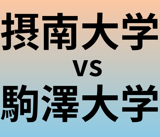 摂南大学と駒澤大学 のどちらが良い大学?