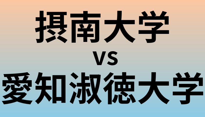 摂南大学と愛知淑徳大学 のどちらが良い大学?
