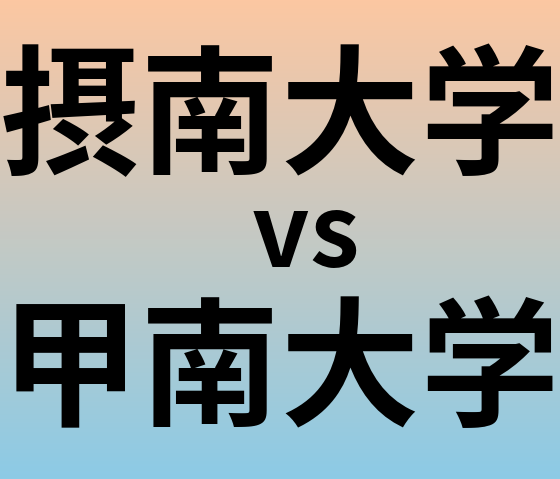 摂南大学と甲南大学 のどちらが良い大学?