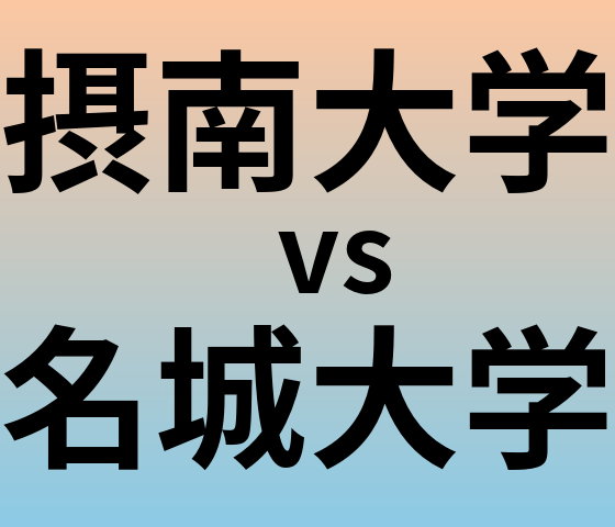 摂南大学と名城大学 のどちらが良い大学?