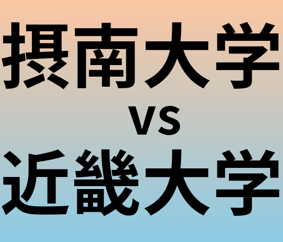 摂南大学と近畿大学 のどちらが良い大学?