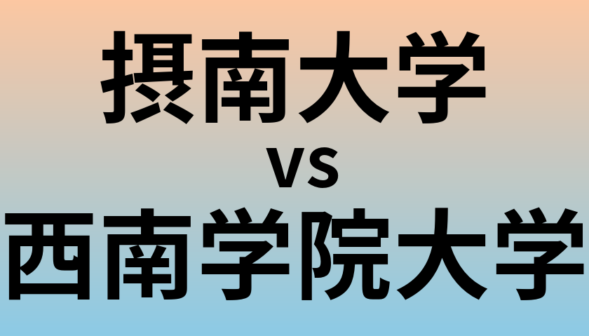 摂南大学と西南学院大学 のどちらが良い大学?