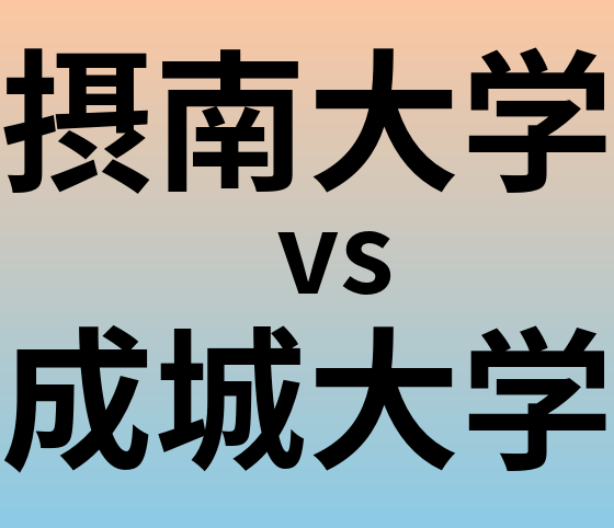 摂南大学と成城大学 のどちらが良い大学?